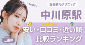 中川原駅から通える医療脱毛おすすめ3院!安い・近い順・VIO比較