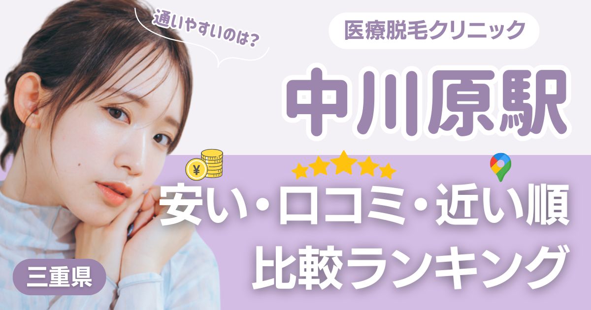 中川原駅から通える医療脱毛おすすめ3院！安い・近い順・VIO比較