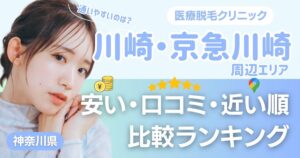 川崎・京急川崎エリアの医療脱毛おすすめ5院！安い・口コミ・都度払い比較