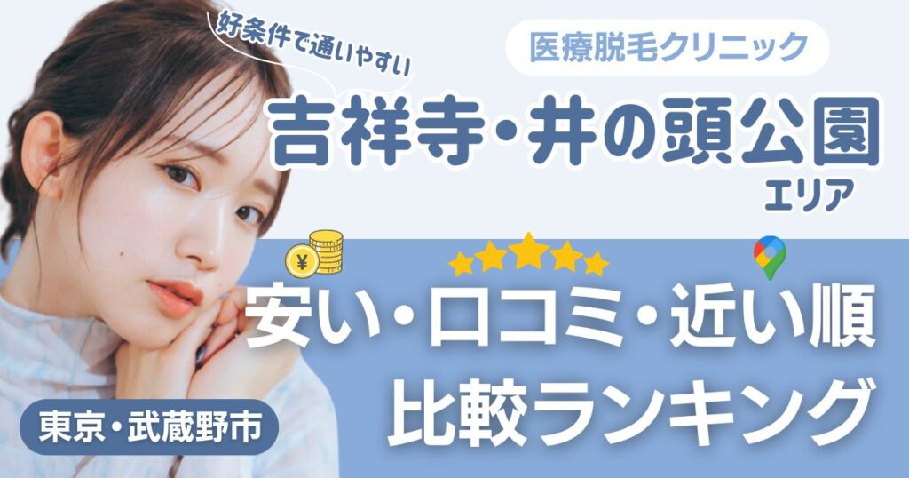 吉祥寺・井の頭公園エリアの医療脱毛おすすめ3院！安い・近い順・VIO比較