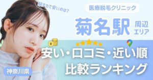 菊名駅から通える医療脱毛おすすめ5院！安い・近い順・VIO比較