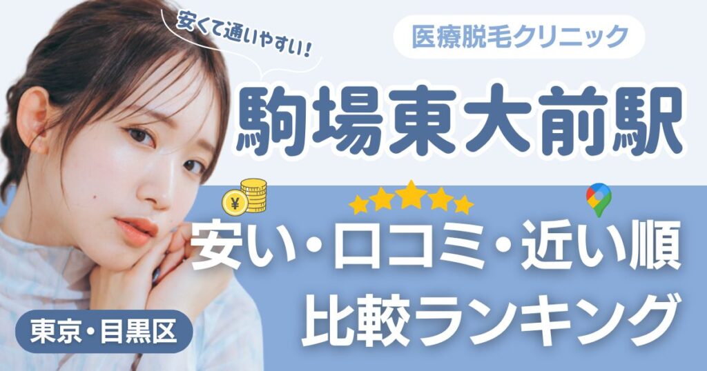 駒場東大前駅から通える医療脱毛おすすめ14院！安い・近い順・VIO比較