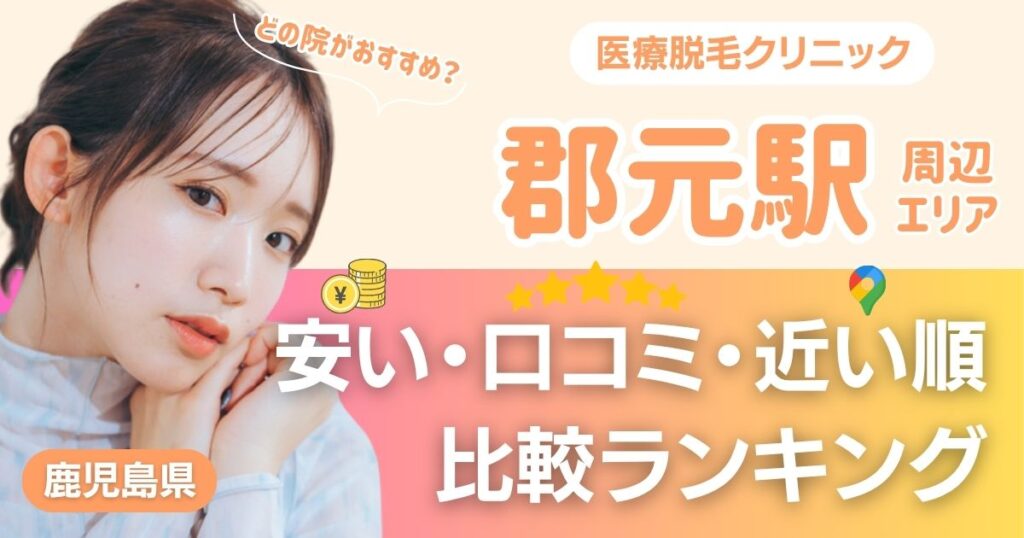 【2026年】郡元駅から通える医療脱毛おすすめ4院！安い・近い順・VIO比較