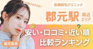【2026年】郡元駅から通える医療脱毛おすすめ4院！安い・近い順・VIO比較