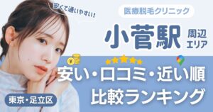 福大前西福井駅から通える医療脱毛おすすめ3院！安い・近い順・VIO比較