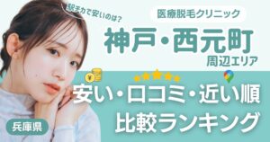 神戸・西元町エリアの医療脱毛おすすめ10院！安い・近い順・VIO比較