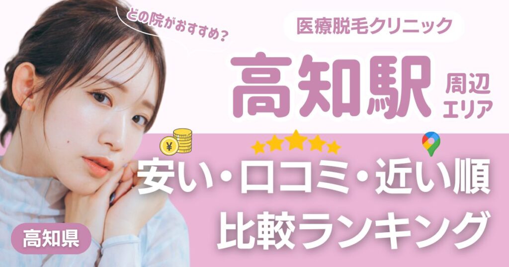 高知エリアの医療脱毛おすすめ3院！安い・近い順・VIO比較