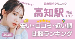 高知エリアの医療脱毛おすすめ3院!安い・近い順・VIO比較