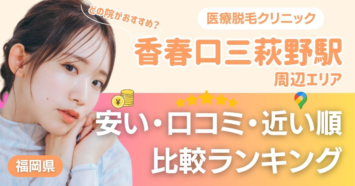 香春口三萩野駅から通える医療脱毛おすすめ3院！安い・近い順・VIO比較