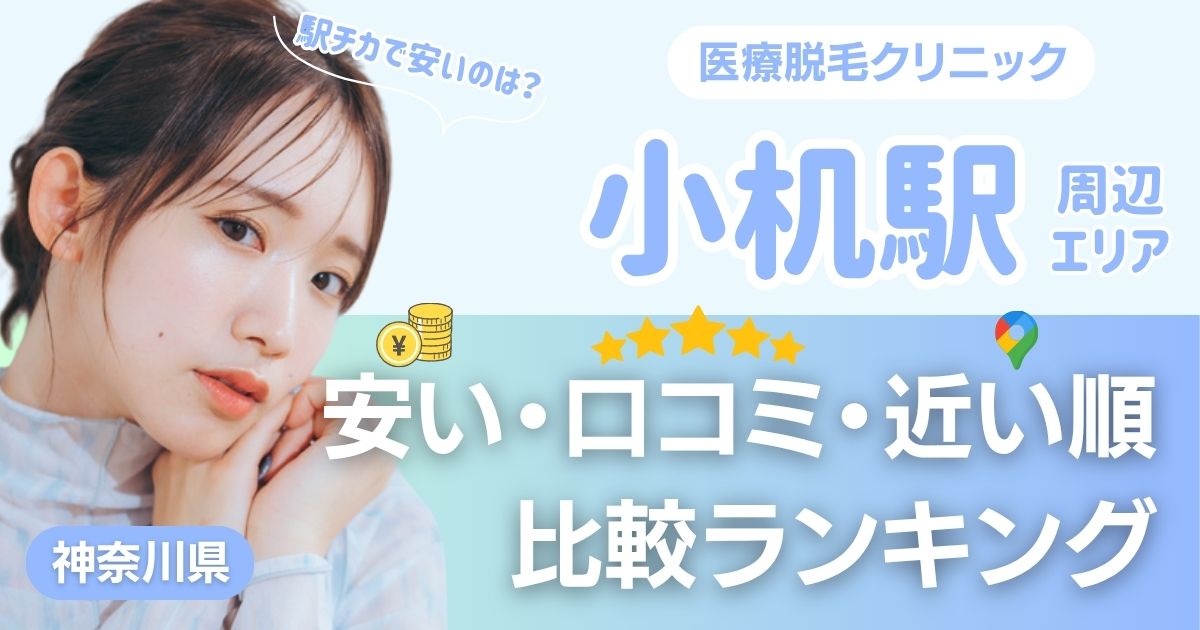 小机駅から通える医療脱毛おすすめ5院！安い・近い順・VIO比較