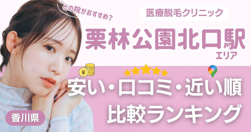 栗林公園北口駅から通える医療脱毛おすすめ4院！安い・近い順・VIO比較