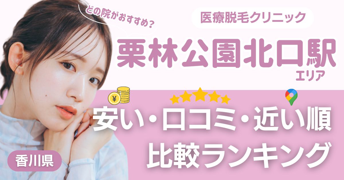 栗林公園北口駅から通える医療脱毛おすすめ4院！安い・近い順・VIO比較