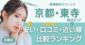 京都・東寺エリアの医療脱毛おすすめ10院！安い・口コミ・都度払い比較