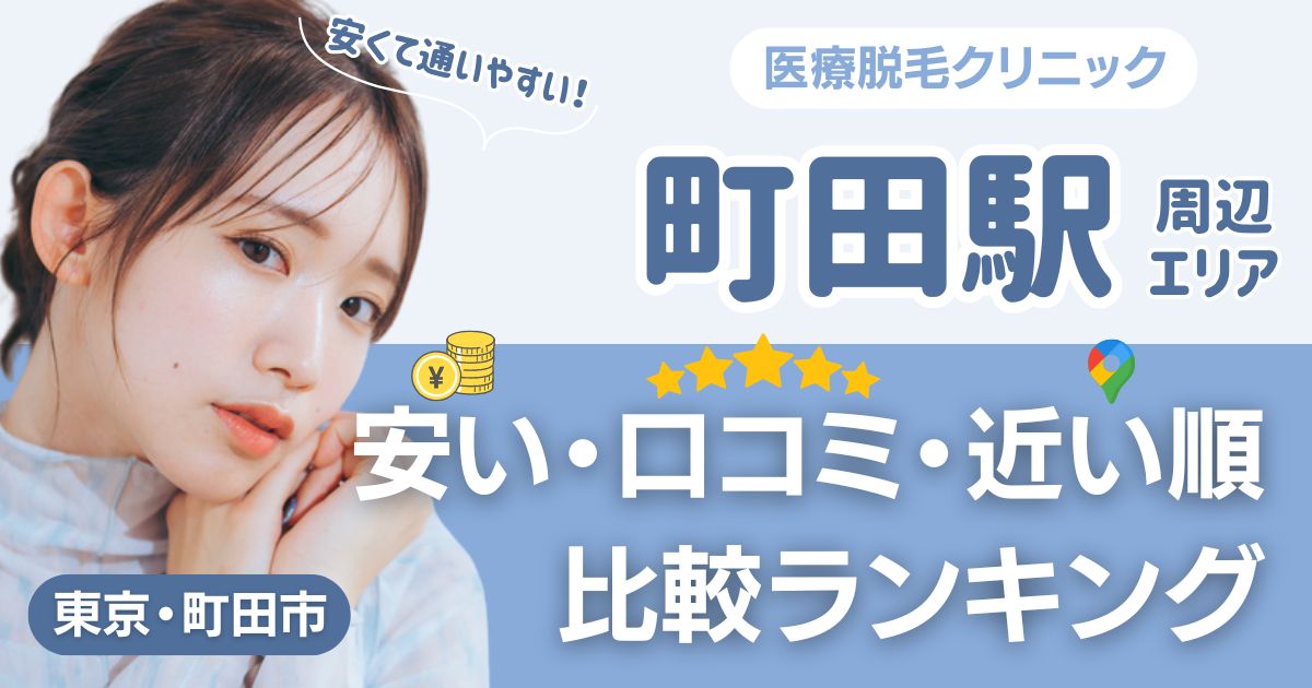 町田駅の医療脱毛おすすめ7院！安い・口コミ・都度払い比較