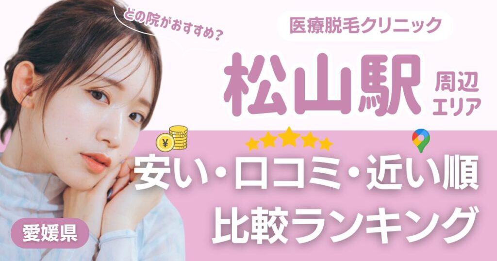 松山駅から通える医療脱毛おすすめ4院！安い・近い順・VIO比較