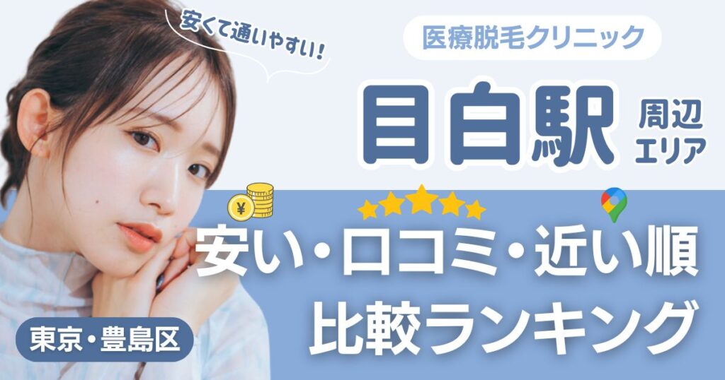目白駅の医療脱毛おすすめ12院！安い・口コミ・都度払い比較