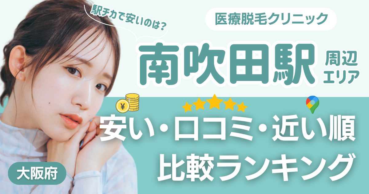 南吹田駅から通える医療脱毛おすすめ3院！安い・近い順・VIO比較