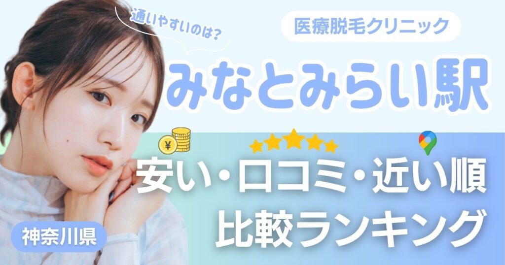 みなとみらい駅から通える医療脱毛おすすめ11院！安い・近い順・VIO比較