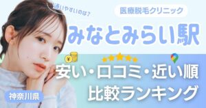 みなとみらい駅から通える医療脱毛おすすめ11院！安い・近い順・VIO比較
