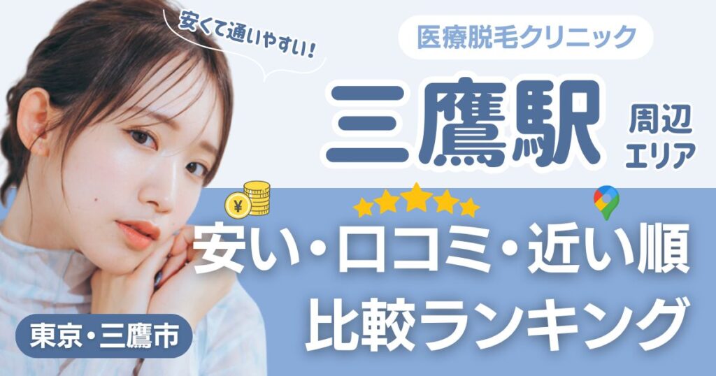 三鷹駅から通える医療脱毛おすすめ3院！安い・近い順・VIO比較