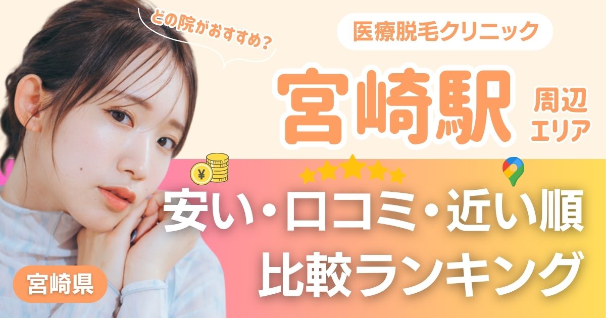 宮崎駅から通える医療脱毛おすすめ4院！安い・近い順・VIO比較