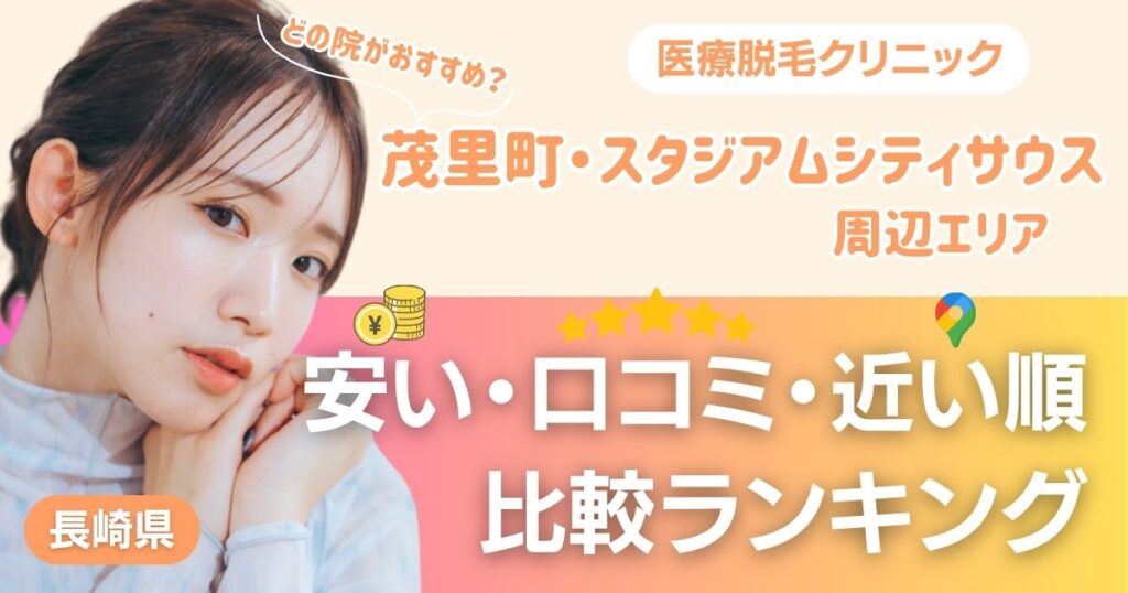 茂里町・スタジアムシティサウス（宝町）エリアの医療脱毛おすすめ3院！安い・近い順・VIO比較