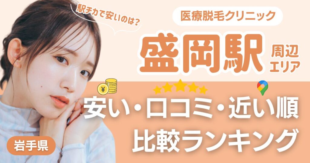 盛岡駅から通える医療脱毛おすすめ3院！安い・近い順・VIO比較