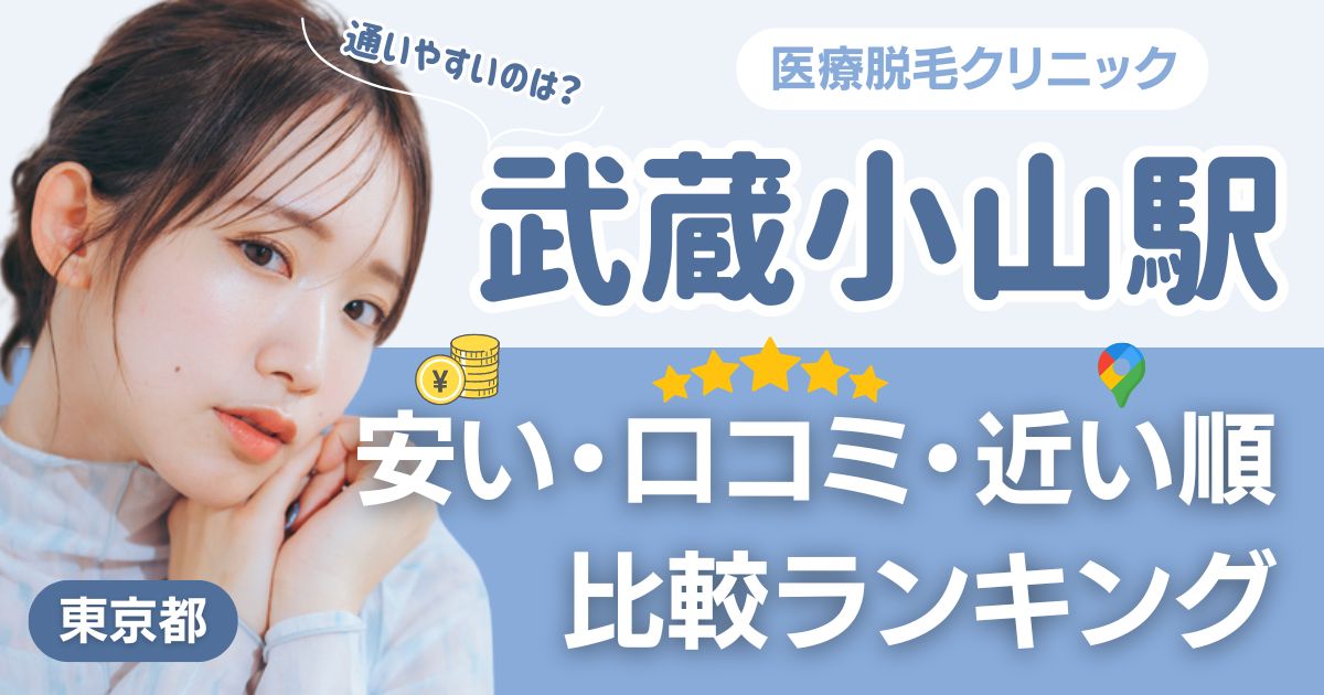 武蔵小山駅から通える医療脱毛おすすめ5院!安い・近い順・VIO比較