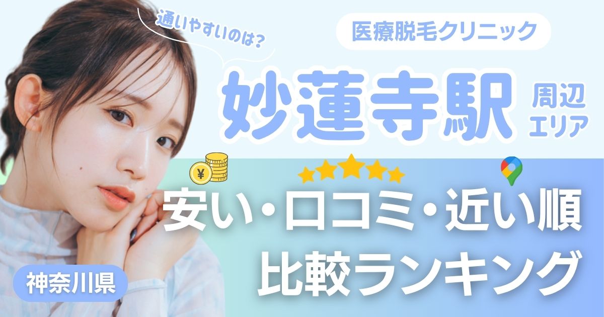 妙蓮寺駅から通える医療脱毛おすすめ5院！安い・近い順・VIO比較