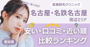 名古屋・名鉄名古屋エリアの医療脱毛おすすめ10院！安い・口コミ・都度払い比較