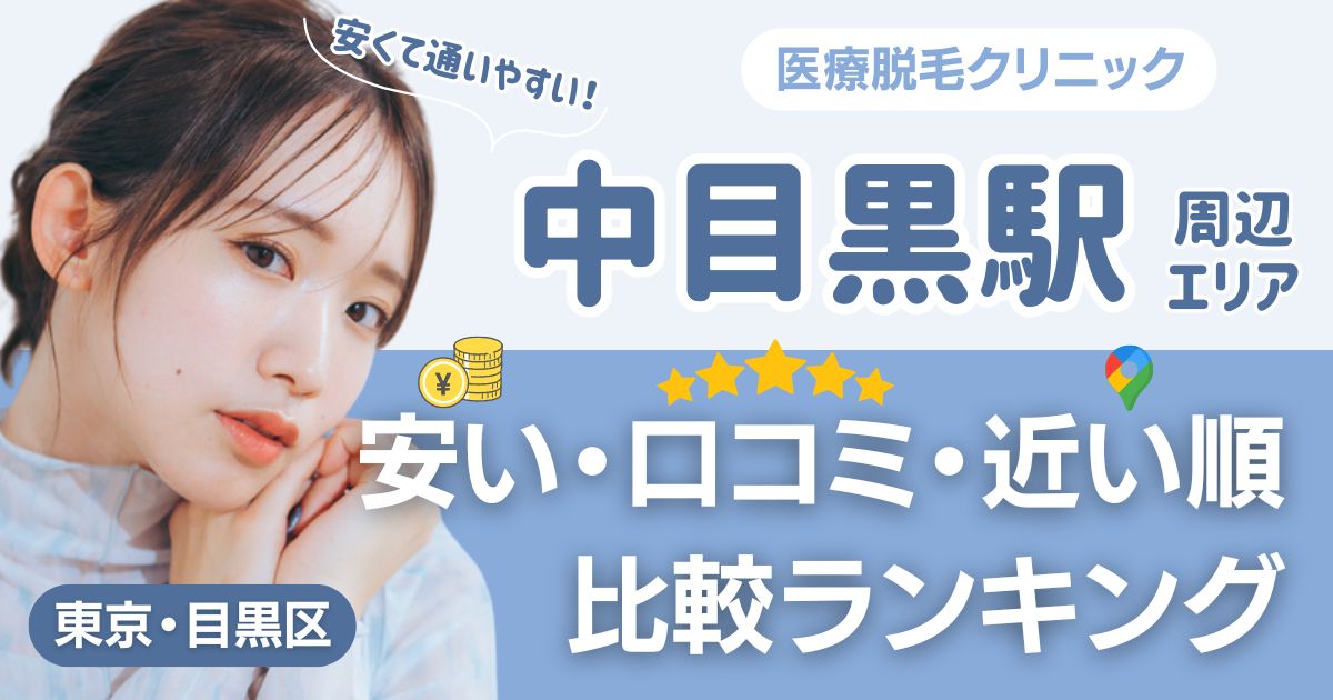 中目黒駅から通える医療脱毛おすすめ14院!安い・近い順・VIO比較