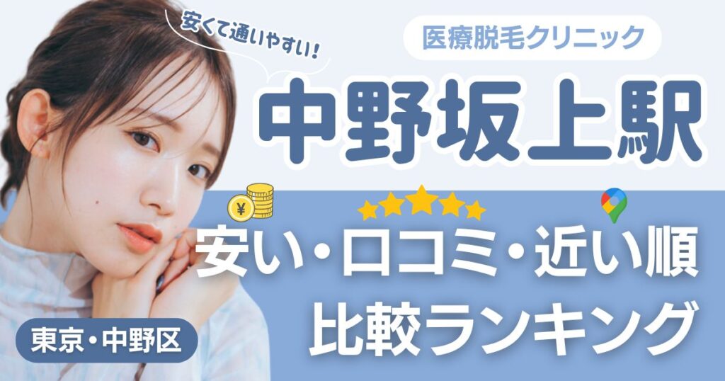中野坂上駅から通える医療脱毛おすすめ15院！安い・近い順・VIO比較