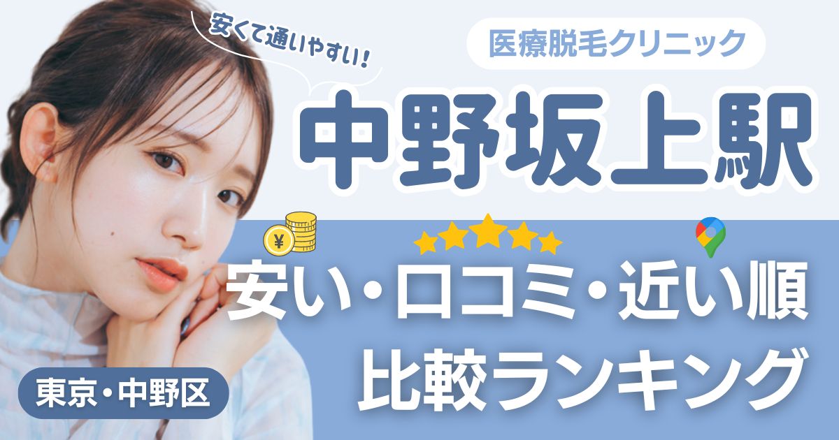 中野坂上駅から通える医療脱毛おすすめ15院！安い・近い順・VIO比較