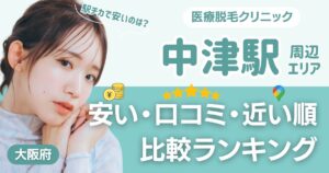 中津駅の医療脱毛おすすめ13院！安い・口コミ・都度払い比較