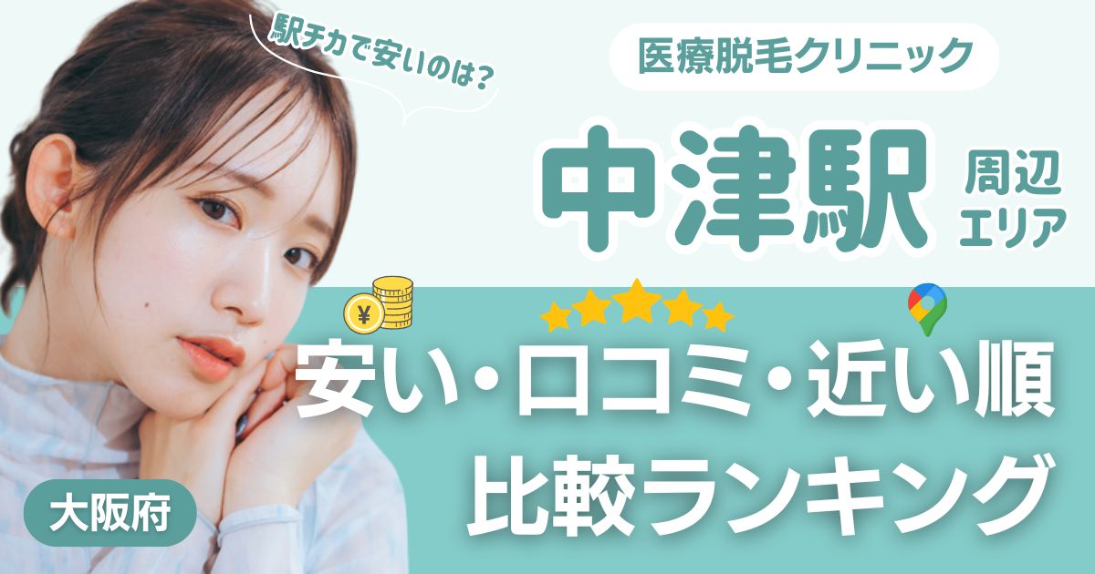 中津駅の医療脱毛おすすめ13院!安い・口コミ・都度払い比較