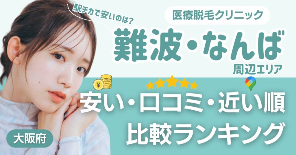 難波・なんばエリアの医療脱毛おすすめ12院！安い・口コミ・都度払い比較