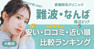難波・なんばエリアの医療脱毛おすすめ12院！安い・口コミ・都度払い比較
