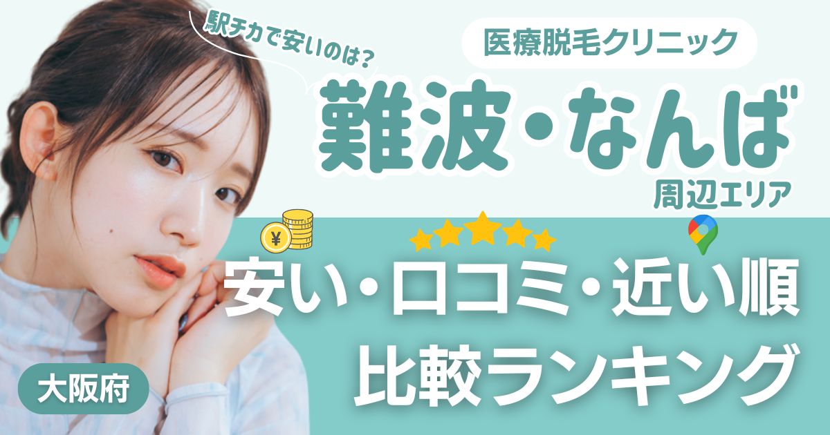 難波・なんばエリアの医療脱毛おすすめ12院！安い・口コミ・都度払い比較