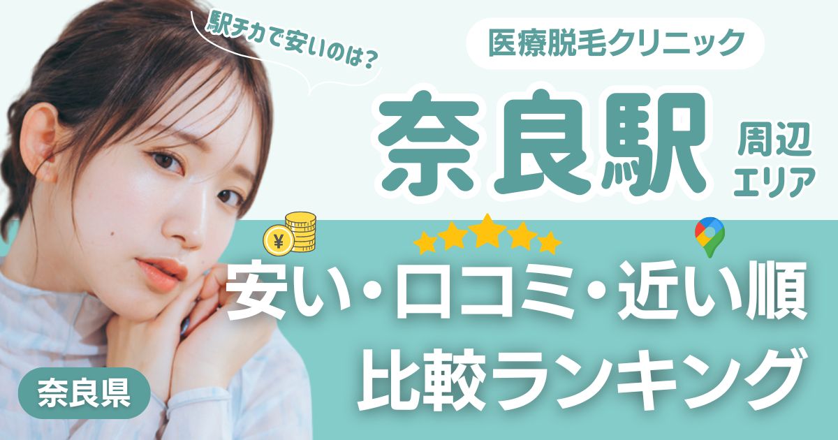 奈良駅から通える医療脱毛おすすめ3院！安い・近い順・VIO比較