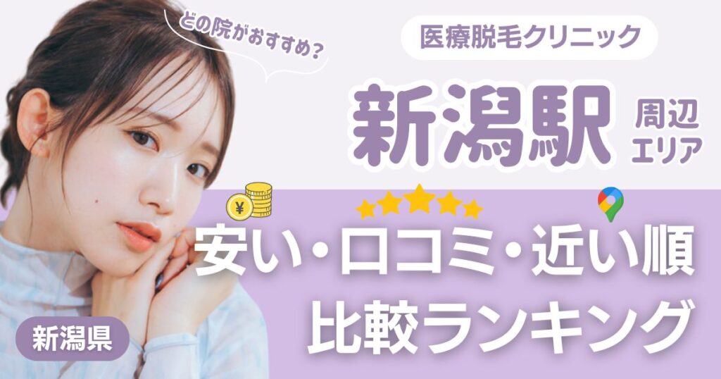 新潟駅の医療脱毛おすすめ5院！安い・口コミ・都度払い比較