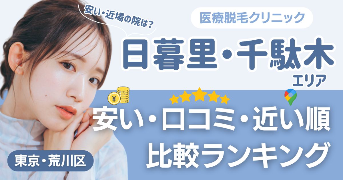 日暮里・千駄木エリアの医療脱毛おすすめ6院！安い・近い順・VIO比較