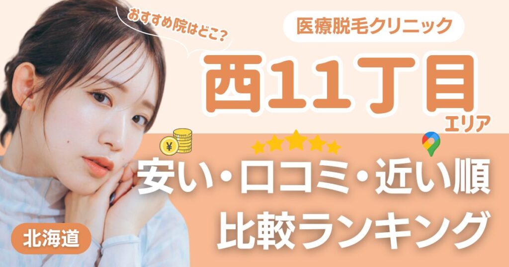 西１１丁目エリアの医療脱毛おすすめ9院！安い・口コミ・都度払い比較