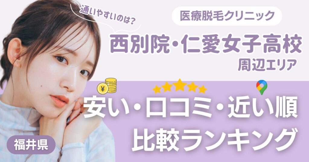 西別院・仁愛女子高校エリアの医療脱毛おすすめ3院！安い・近い順・VIO比較