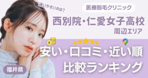 西別院・仁愛女子高校エリアの医療脱毛おすすめ3院!安い・近い順・VIO比較