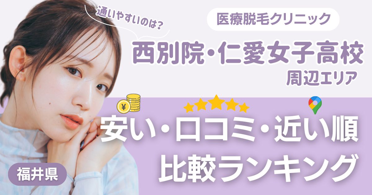 西別院・仁愛女子高校エリアの医療脱毛おすすめ3院!安い・近い順・VIO比較