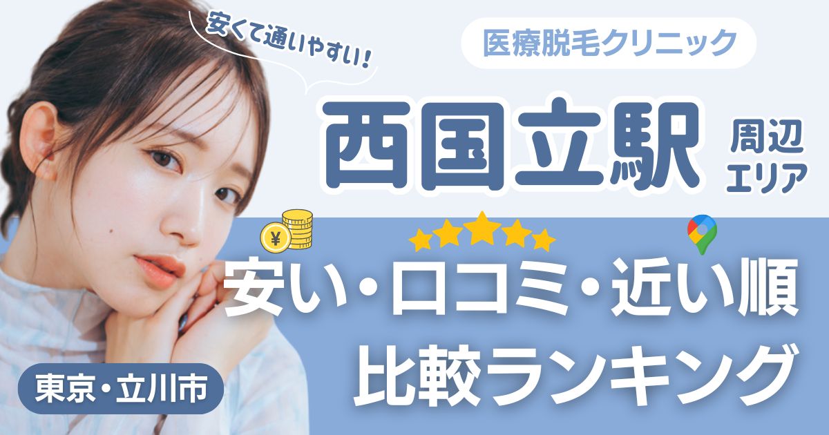 西国立駅の医療脱毛おすすめ7院！安い・口コミ・都度払い比較