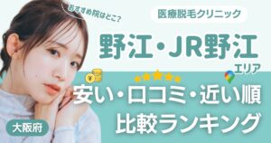 野江・JR野江エリアの医療脱毛おすすめ5院！安い・近い順・VIO比較