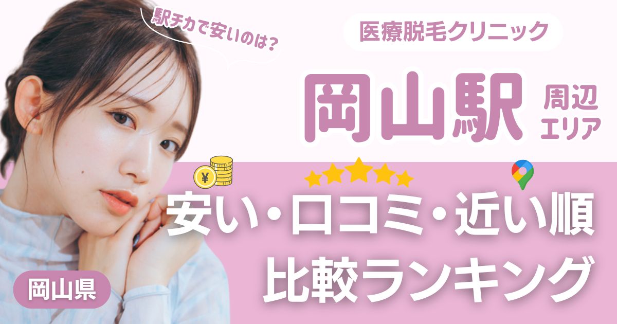 岡山エリアの医療脱毛おすすめ5院！安い・口コミ・都度払い比較