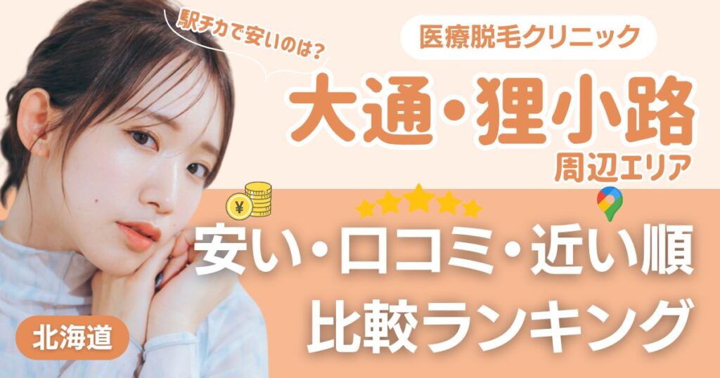 大通・狸小路エリアの医療脱毛おすすめ9院！安い・口コミ・都度払い比較