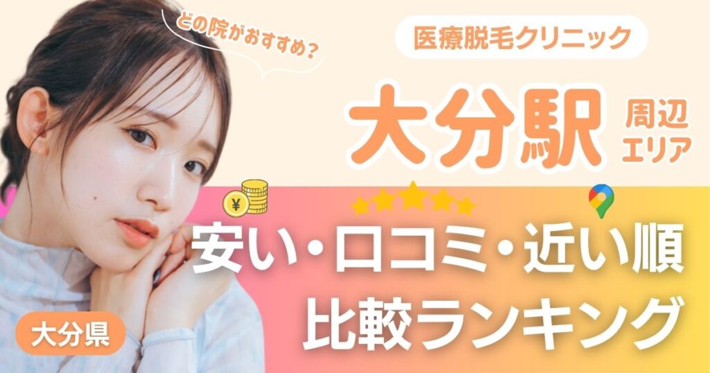 大分駅から通える医療脱毛おすすめ4院！安い・近い順・VIO比較